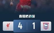乐动官方网站-利物浦击败老对手海港，晋级之路一路高歌！