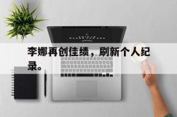 ld sports-李娜再创佳绩，刷新个人纪录。
