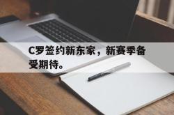 乐动体育-C罗签约新东家，新赛季备受期待。