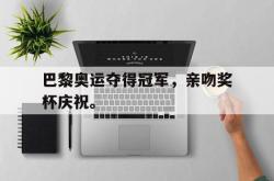 ld sports-巴黎奥运夺得冠军，亲吻奖杯庆祝。
