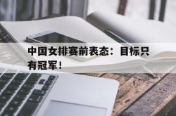 LD 乐动APP下载-中国女排赛前表态：目标只有冠军！