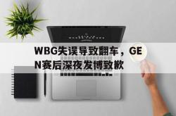 ld sports-WBG失误导致翻车，GEN赛后深夜发博致歉