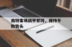 ld sports-南特客场战平甘冈，保持不败势头