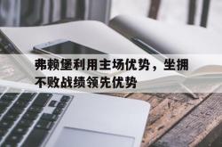 ld sports-弗赖堡利用主场优势，坐拥不败战绩领先优势