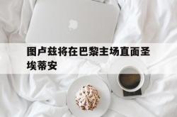 ld sports-图卢兹将在巴黎主场直面圣埃蒂安