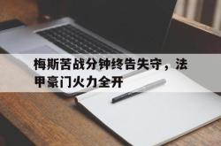 乐动官方网站-梅斯苦战分钟终告失守，法甲豪门火力全开
