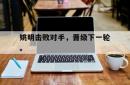 乐动体育-姚明击败对手，晋级下一轮。