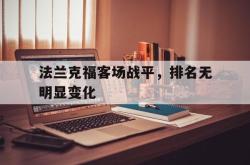 ld sports-法兰克福客场战平，排名无明显变化