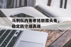 LD 乐动APP下载-马刺队内角老将崭露头角，稳定防守端表现