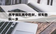 LD 乐动APP下载-西甲强队再夺胜利，领先他队一步