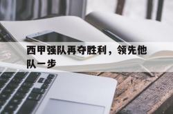 LD 乐动APP下载-西甲强队再夺胜利，领先他队一步