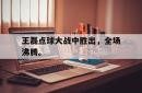 乐动官方网站-王磊点球大战中胜出，全场沸腾。