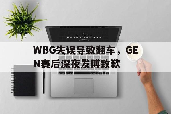 WBG失误导致翻车，GEN赛后深夜发博致歉
