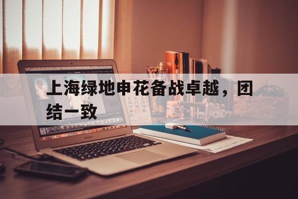 上海绿地申花备战卓越，团结一致