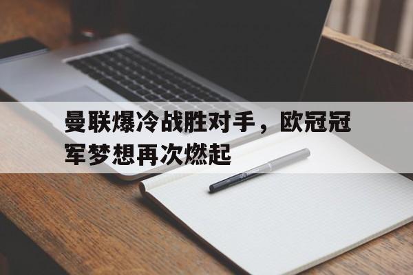 曼联爆冷战胜对手，欧冠冠军梦想再次燃起