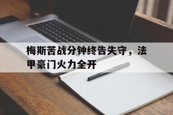 梅斯苦战分钟终告失守，法甲豪门火力全开