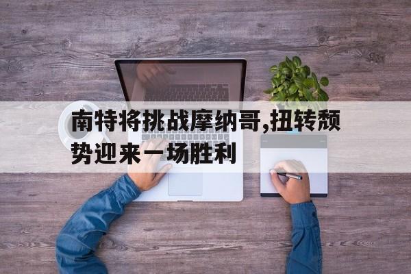 南特将挑战摩纳哥,扭转颓势迎来一场胜利