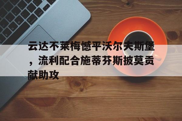 云达不莱梅憾平沃尔夫斯堡，流利配合施蒂芬斯披莫贡献助攻