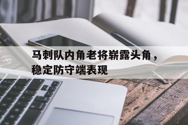 马刺队内角老将崭露头角，稳定防守端表现