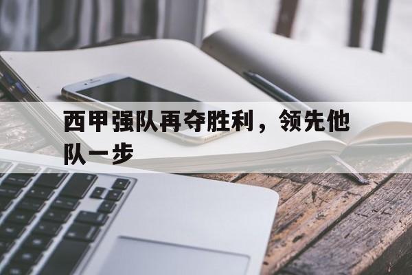 西甲强队再夺胜利，领先他队一步